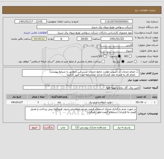 استعلام انجام خدمات در خصوص نظارت جامع خدمات مشترکین (مطابق با شرایط پیوست)
انجام کار به همراه عقد قرارداد و اخذ ضمانتنامه مورد تایید کارفرما
