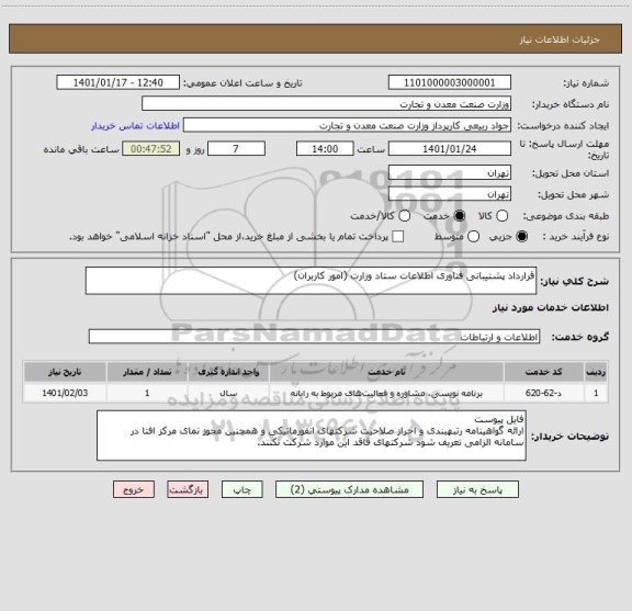 استعلام قرارداد پشتیبانی فناوری اطلاعات ستاد وزارت (امور کاربران)