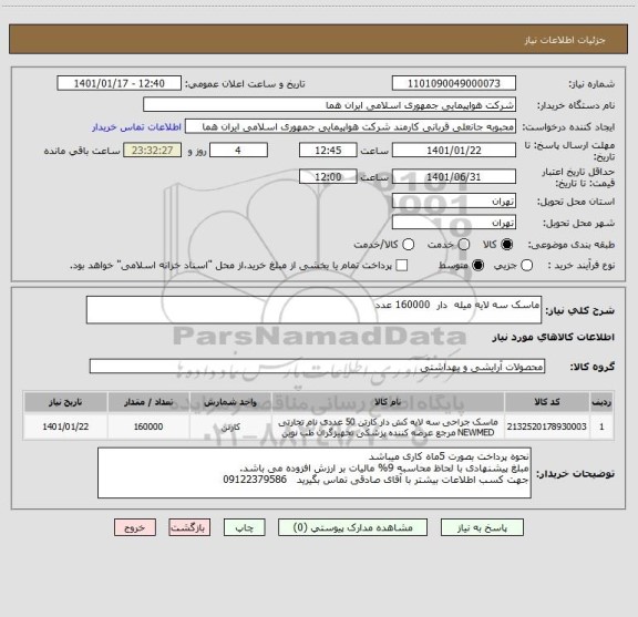 استعلام ماسک سه لایه میله  دار  160000 عدد 