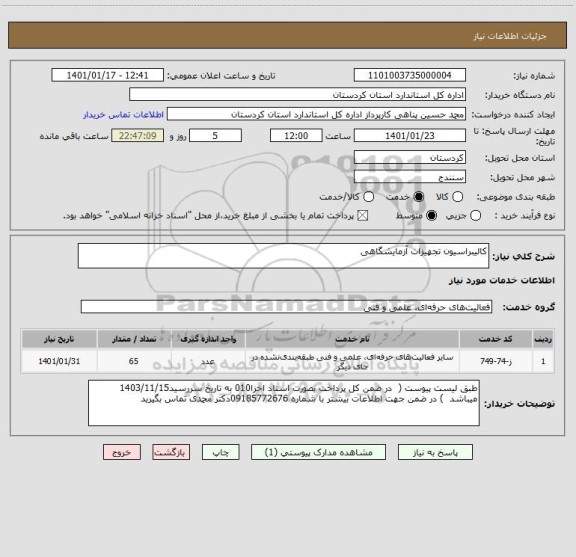 استعلام کالیبراسیون تجهیزات آزمایشگاهی