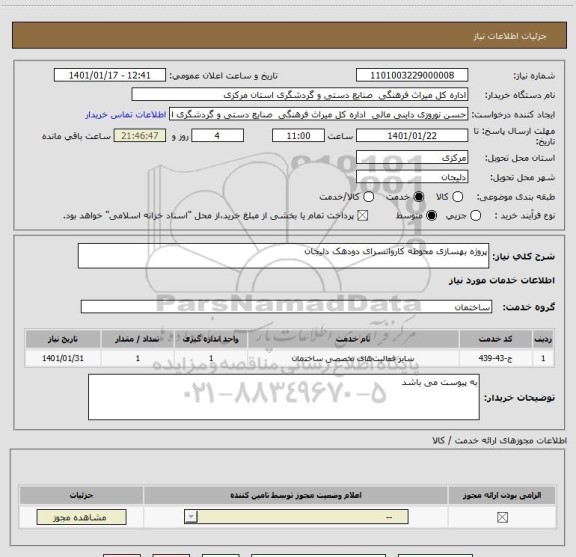 استعلام پروژه بهسازی محوطه کاروانسرای دودهک دلیجان 