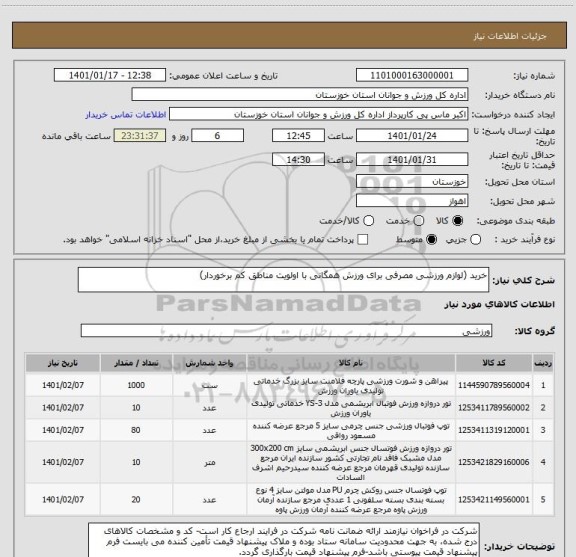 استعلام خرید (لوازم ورزشی مصرفی برای ورزش همگانی با اولویت مناطق کم برخوردار)