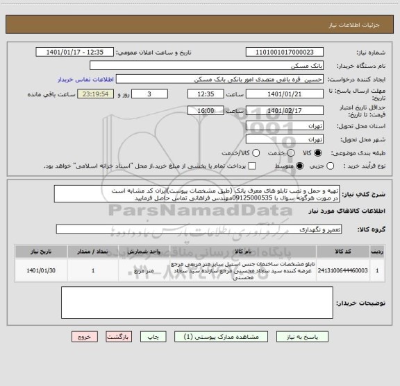 استعلام تهیه و حمل و نصب تابلو های معرف پانک (طبق مشخصات پیوست)ایران کد مشابه است
در صورت هرگونه سوال با 09125000535مهندس فراهانی تماس حاصل فرمایید