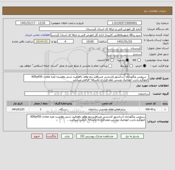 استعلام   سرویس ونگهداری آسانسور کششی مسافربر پنج توقف باظرفیت شش وهشت نفره معادل 450و650 کیلوگرم بادرب اتوماتیک وبستن عقد قرارداد یکساله  الزامی میباشد 