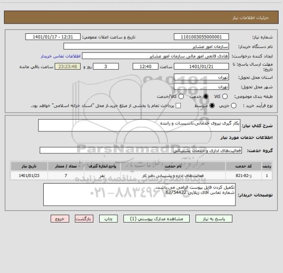 استعلام بکار گیری نیروی خدماتی،تاسیسات و راننده
