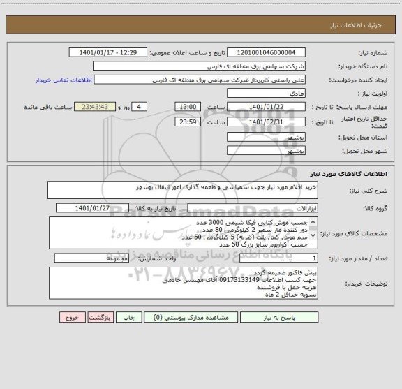 استعلام خرید اقلام مورد نیاز جهت سمپاشی و طعمه گذاری امور انتقال بوشهر