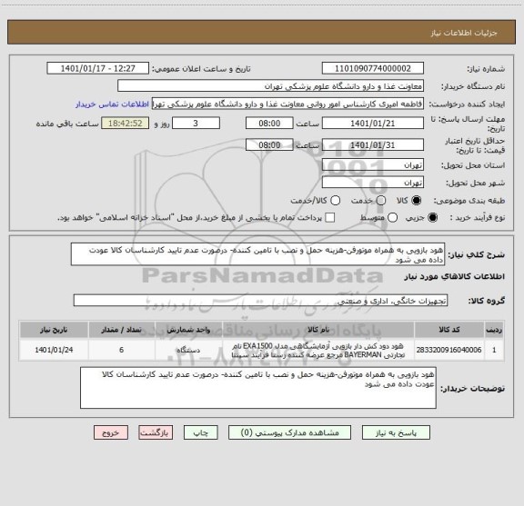 استعلام هود بازویی به همراه موتورفن-هزینه حمل و نصب با تامین کننده- درصورت عدم تایید کارشناسان کالا عودت داده می شود