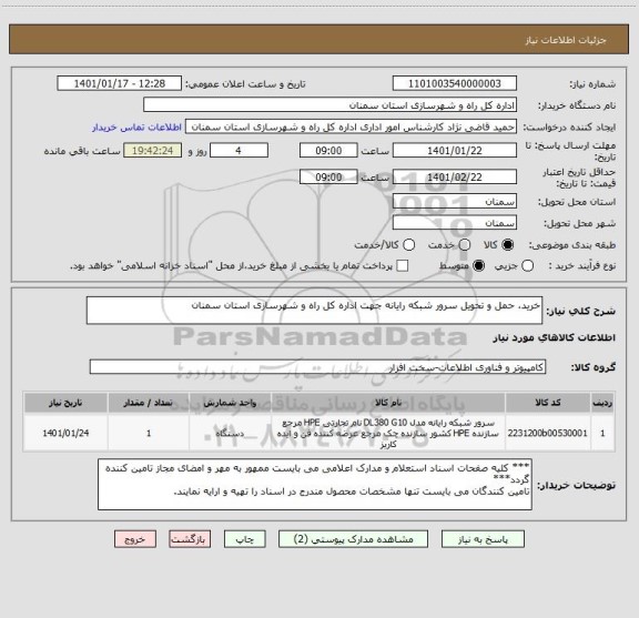 استعلام خرید، حمل و تحویل سرور شبکه رایانه جهت اداره کل راه و شهرسازی استان سمنان