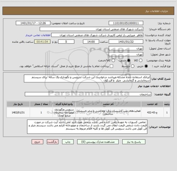 استعلام ایرانکد استفاده شده مشابه میباشد درخواست این شرکت سرویس و نگهداری یک ساله  برای سیستم سرمایشی و گرمایشی  چیلر  و فن کول  