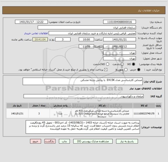 استعلام صندلی کارشناسی مدل E415K  با روکش پارچه مشکی