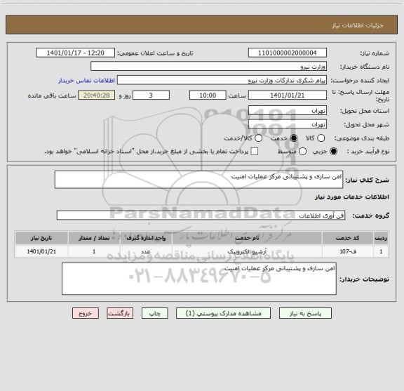 استعلام امن سازی و پشتیبانی مرکز عملیات امنیت