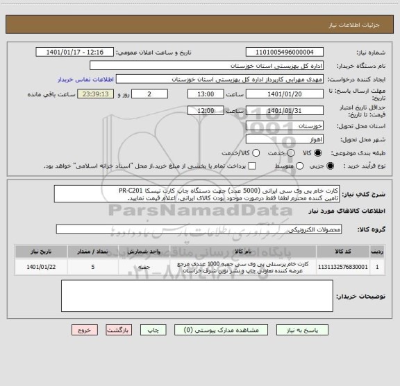 استعلام کارت خام پی وی سی ایرانی (5000 عدد) جهت دستگاه چاپ کارت نیسکا PR-C201
تامین کننده محترم لطفا فقط درصورت موجود بودن کالای ایرانی، اعلام قیمت نمایید.