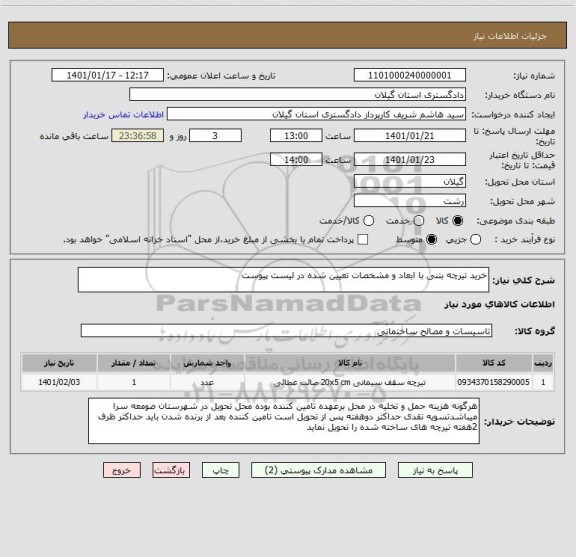 استعلام خرید تیرچه بتنی با ابعاد و مشخصات تعیین شده در لیست پیوست