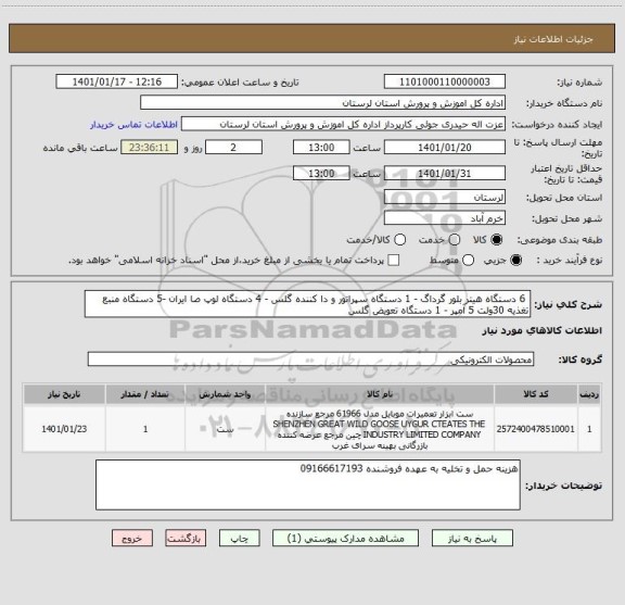استعلام  6 دستگاه هیتر بلور گرداگ - 1 دستگاه سپراتور و دا کننده گلس - 4 دستگاه لوپ صا ایران -5 دستگاه منبع تغذیه 30ولت 5 آمپر - 1 دستگاه تعویض گلس 