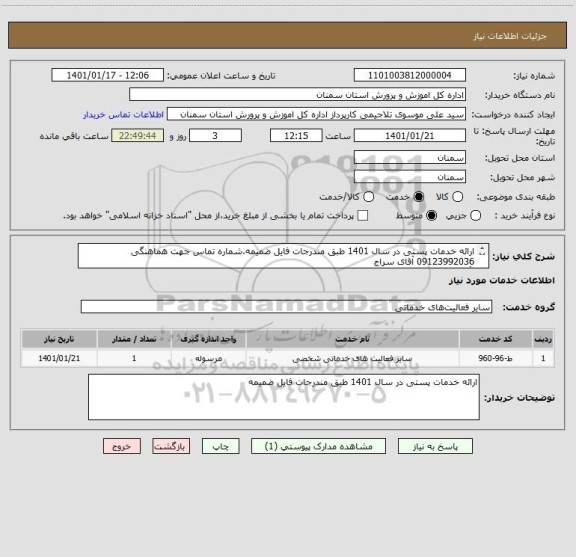 استعلام ارائه خدمات پستی در سال 1401 طبق مندرجات فایل ضمیمه،شماره تماس جهت هماهنگی 09123992036 آقای سراج
تأمین کننده فقط از شهر سمنان