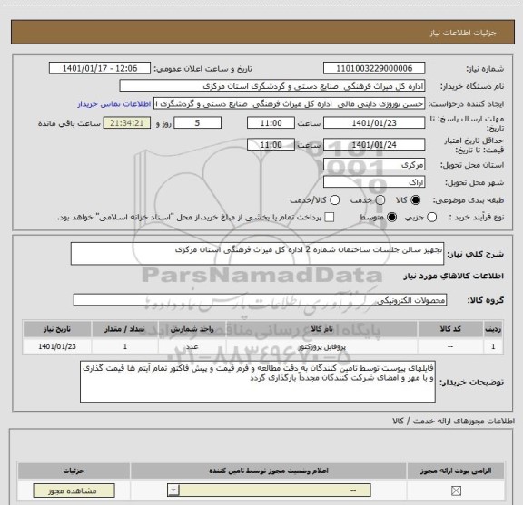 استعلام تجهیز سالن جلسات ساختمان شماره 2 اداره کل میراث فرهنگی استان مرکزی 