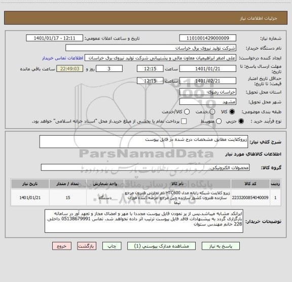 استعلام زیروکلاینت مطابق مشخصات درج شده در فایل پیوست