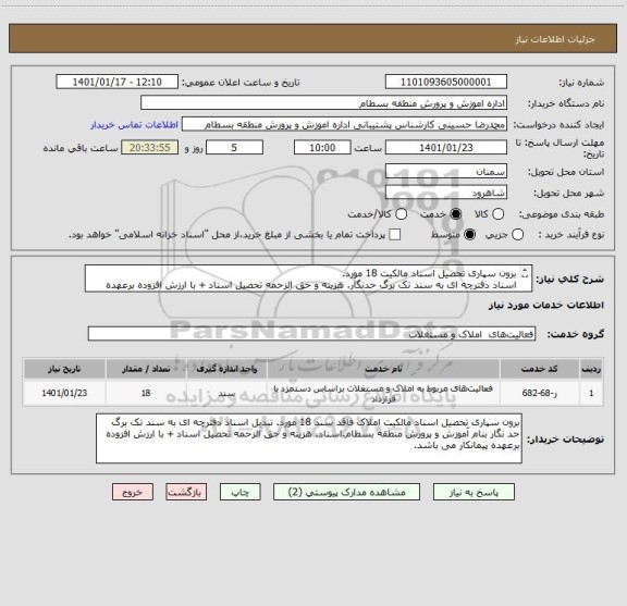 استعلام برون سپاری تحصیل اسناد مالکیت 18 مورد.
اسناد دفترچه ای به سند تک برگ حدنگار. هزینه و حق الزحمه تحصیل اسناد + با ارزش افزوده برعهده پیمانکار می باشد.