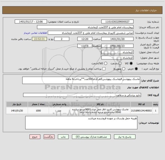 استعلام ماسک بیهوشی4وماسک بیهوشی5هرکدام500عدد**پرداخت6 ماهه