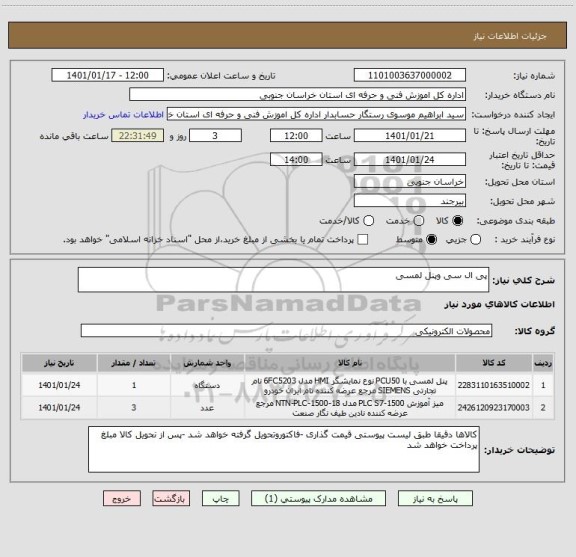 استعلام پی ال سی وپنل لمسی