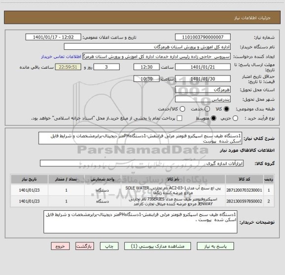 استعلام 1دستگاه طیف سنج اسپکترو فتومتر مرئی فرابنفش-1دستگاهPHمتر دیجیتال-برابرمشخصات و شرایط فایل اسکن شده  پیوست