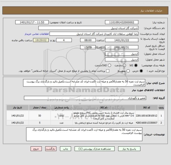 استعلام سیم ارت نمره 50 به مقدار50متر و میله ارت 5عدد-ایران کد مشابه است.تکمیل،تائید و بارگذاری برگ پیوست الزامیست.