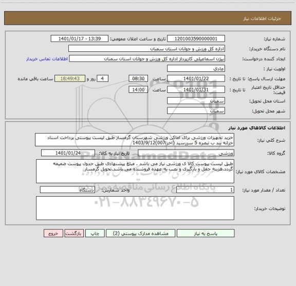 استعلام خرید تجهیزات ورزشی برای اماکن ورزشی شهرستان گرمسار طبق لیست پیوستی پرداخت اسناد خزانه بند ب تبصره 5 سررسید (اخزا007)1403/9/12 
