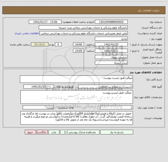 استعلام میلگرد طبق لیست پیوست