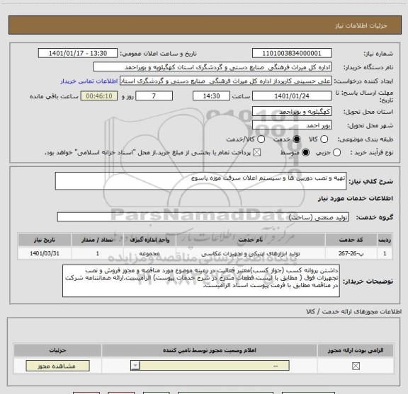 استعلام تهیه و نصب دوربین ها و سیستم اعلان سرقت موزه یاسوج