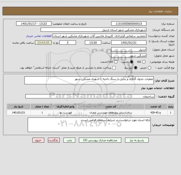 استعلام عملیات جدول گذاری و بنایی با سنگ ناحیه 1 شهری مشکین شهر
