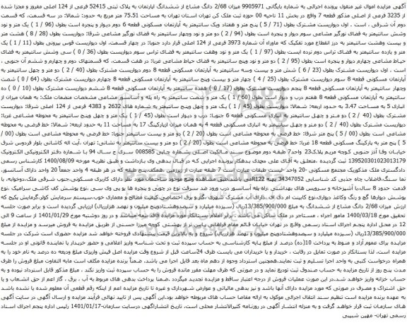آگهی مزایده دانگ مشاع از ششدانگ اپارتمان به پلاک ثبتی 52415 فرعی از 124 اصلی