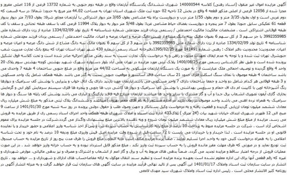 ششدانگ یکدستگاه آپارتمان واقع در طبقه دوم جنوبی به شماره 13732 فرعی از 116 اصلی