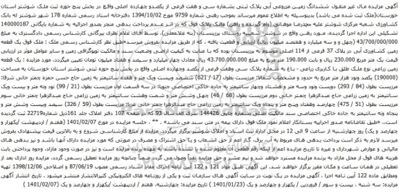 ششدانگ زمین مزروعی آبی پلاک ثبتی بشماره سی و هفت فرعی از یکصدو چهارده اصلی