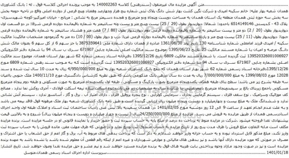 آگهی مزایده ملک مساحت دویست وپنجاه ودو مترمربع و هجده دسیمتر مربع