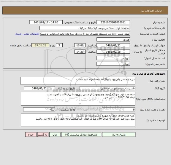 استعلام درب از جنس پلی وود با یراق آلات به همراه اجرت نصب
