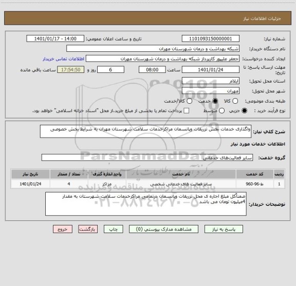 استعلام واگذاری خدمات بخش تزریقات وپانسمان مراکزخدمات سلامت شهرستان مهران به شرایط بخش خصوصی 