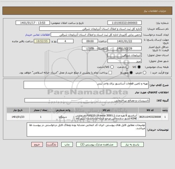 استعلام تهیه و تامین قطعات آسانسور برای واحد ثبتی