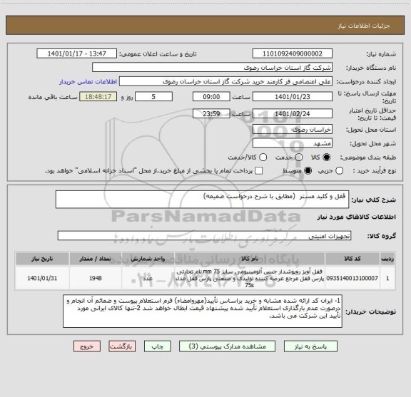 استعلام  قفل و کلید مستر  (مطابق با شرح درخواست ضمیمه)