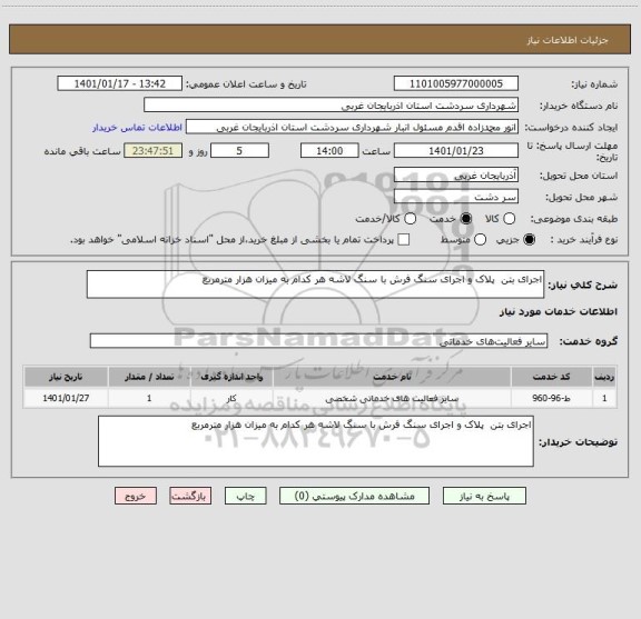 استعلام اجرای بتن  پلاک و اجرای سنگ فرش با سنگ لاشه هر کدام به میزان هزار مترمربع