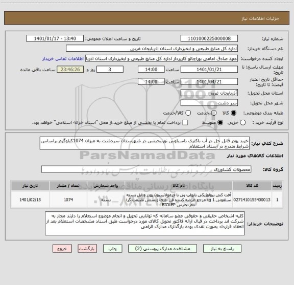 استعلام خرید پودر قابل حل در آب باکتری باسیلوس تورنیجینس در شهرستان سردشت به میزان 1074کیلوگرم براساس شرایط مندرج در اسناد استعلام 