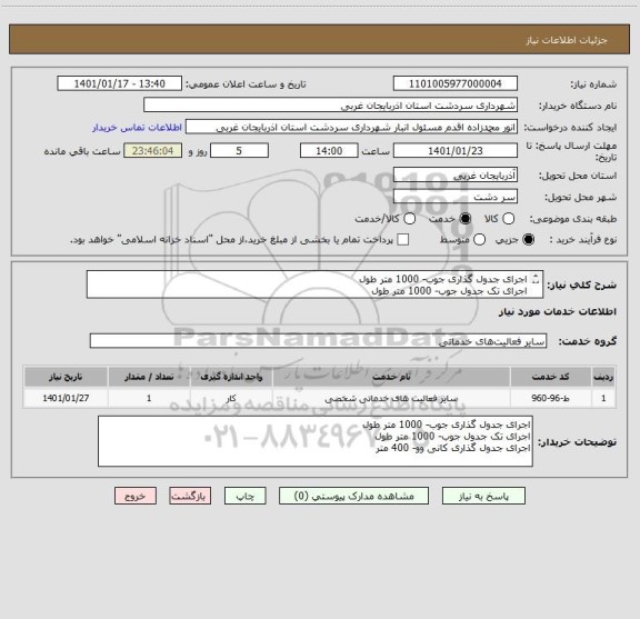 استعلام اجرای جدول گذاری جوب- 1000 متر طول
اجرای تک جدول جوب- 1000 متر طول
اجرای جدول گذاری کانی وو- 400 متر