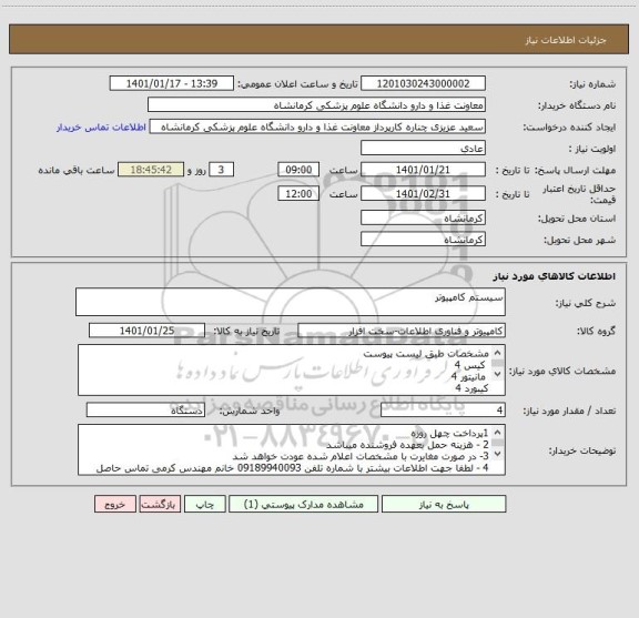 استعلام سیستم کامپیوتر 