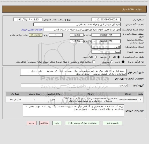 استعلام   جعبه ابزار  و  18 قلم  دیگر  به  شرح مشخصات  برگ  پیوست - ایران  کد  مشابه  -   تولید  داخل   -  استاندارد  و دارای  کیفیت  مرغوب  -  تحویل در محل