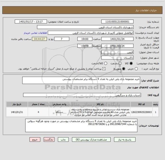 استعلام خرید مجموعه بازی پلی اتیلن به تعداد 4 دستگاه برابر مشخصات پیوستی