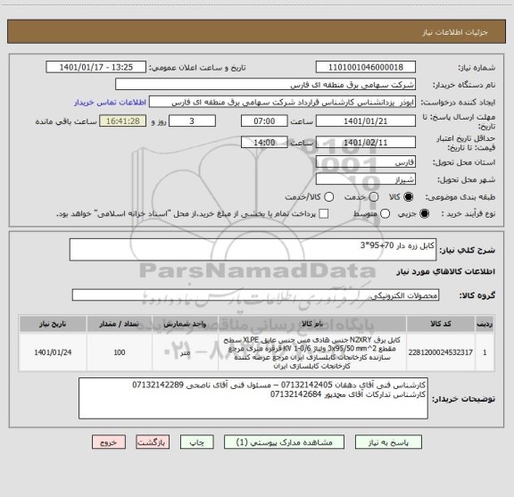 استعلام کابل زره دار 70+95*3 