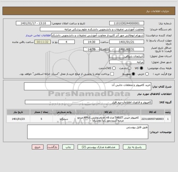 استعلام خرید کامپیوتر و متعلقات جانبی آن