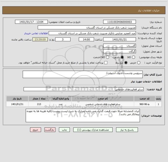 استعلام سرویس وشست شوی اسپیلت/