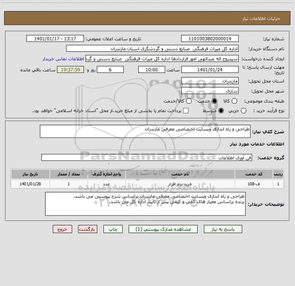 استعلام طراحی و راه اندازی وبسایت اختصاصی معرفی مازندران