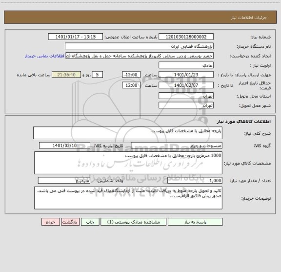 استعلام پارچه مطابق با مشخصات فایل پیوست