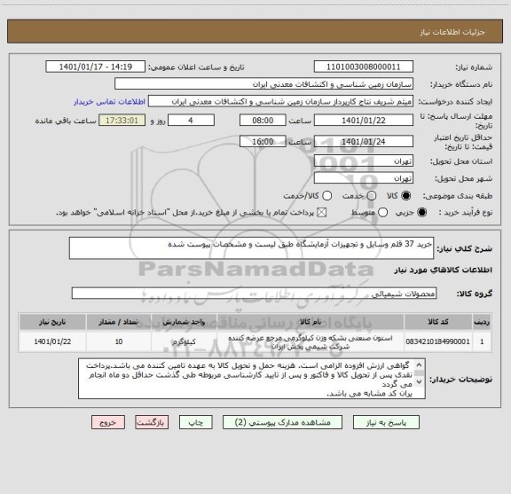 استعلام خرید 37 قلم وسایل و تجهیزات آزمایشگاه طبق لیست و مشخصات پیوست شده